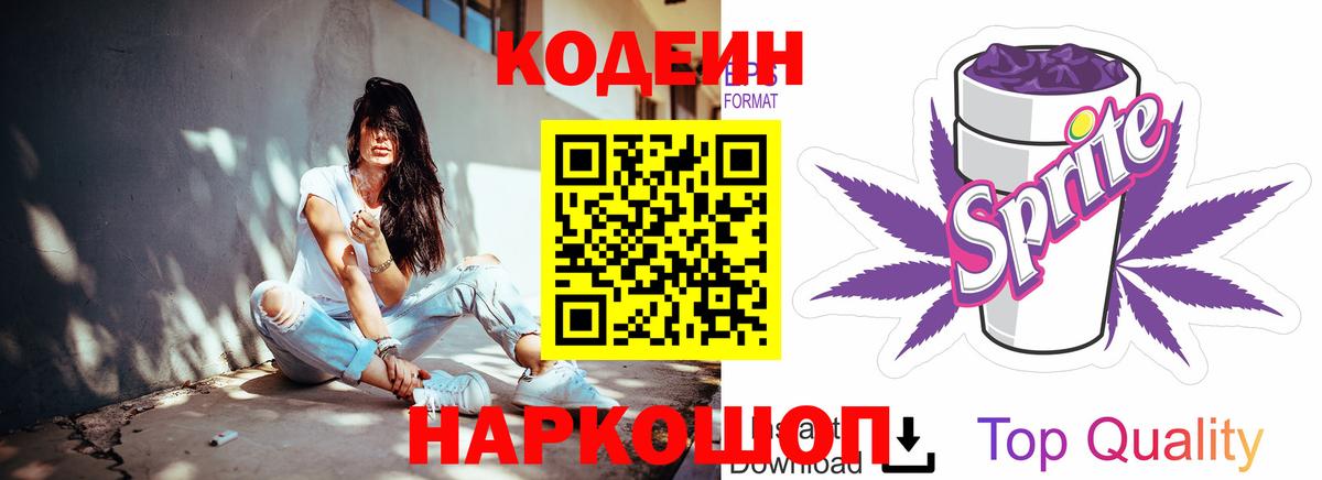 Кодеин Purple Drank  Вход с VPN  Калининград 